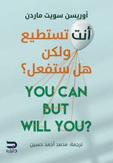 أنت تستطيع ولكن هل ستفعل